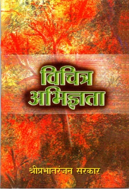 विचित्र अभिज्ञता | Vichitra Abhigyata